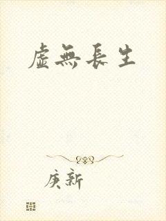 虚无长生