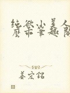 纯欲小美人他那么乖笔趣 阁