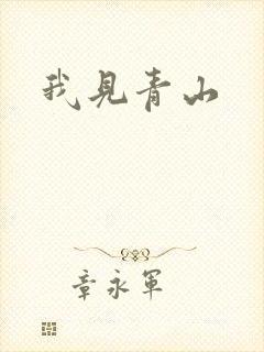 我见青山