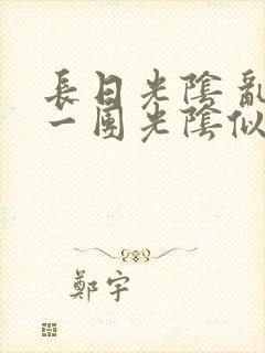 长日光阴 乱作一团光阴似箭