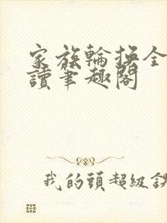 家族轮换全文阅读笔趣阁