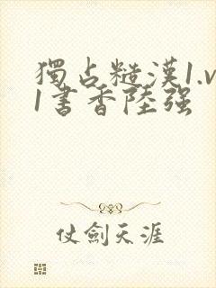 独占糙汉1.v1书香陆强