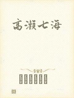 高濑七海封面