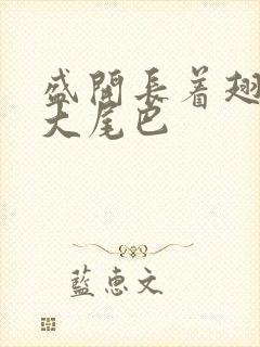 盛开长着翅膀的大尾巴