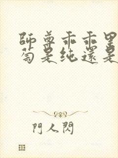 师尊乖乖里的葡萄是纯还是仿