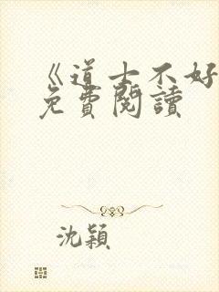 《道士不好惹》免费阅读