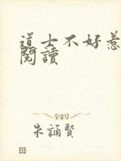 道士不好惹全文阅读