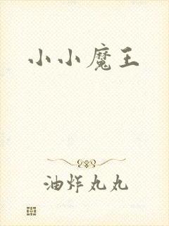 小小魔王