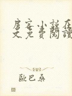 房客小说在线全文免费阅读笔趣阁无弹窗