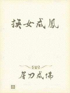 换女成凤