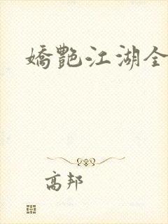 娇艳江湖全文