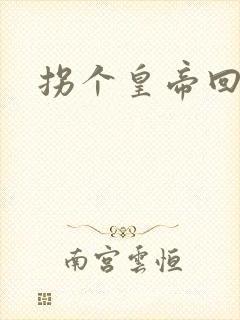 拐个皇帝回现代