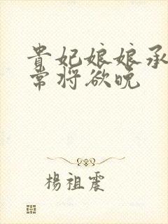 贵妃娘娘承宠日常将欲晚