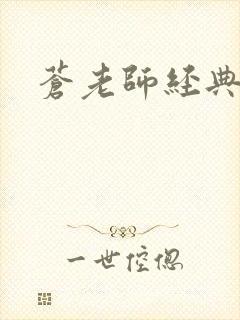 苍老师经典作品