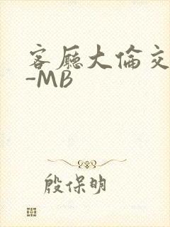 客厅大伦交侩H-MB