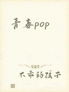 青春pop