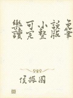 乐可小说免费阅读完整版笔趣无弹窗诸天阁