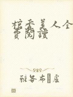 棺香美人全文免费阅读