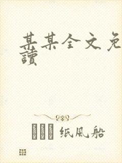 某某全文免费阅读
