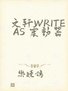 文轩WRITE AS 震动器