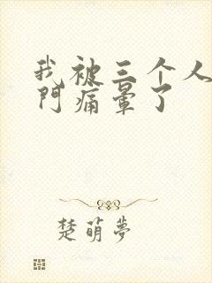 我被三个人开三门痛晕了