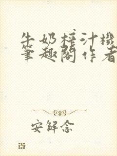 牛奶榨汁机po笔趣阁作者炖一碗汤无广