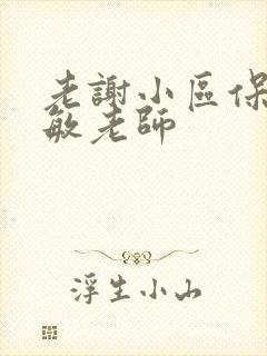 老谢小区保安赵敏老师