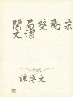 开局双飞宋倩董文洁