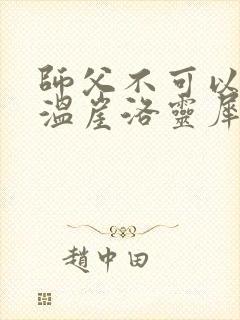 师父不可以温离温崖洛灵犀小说