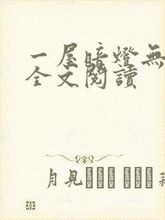 一屋暗灯无删减全文阅读