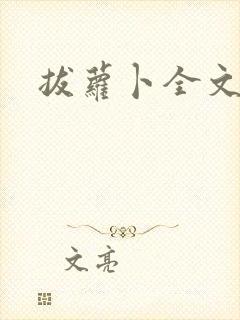 拔萝卜全文阅读