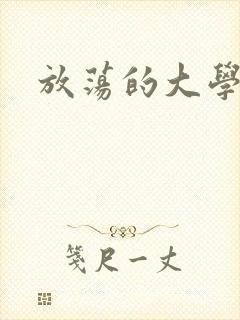放荡的大学