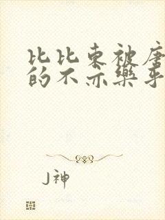 比比东被唐三桶的不亦乐乎