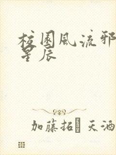 校园风流邪神叶星辰