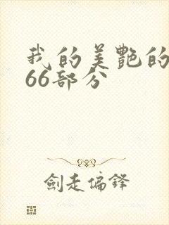 我的美艳的岳第66部分