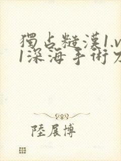 独占糙汉1.v1深海手术刀