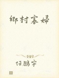 乡村寡妇