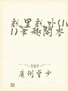 戏里戏外(1v1)笔趣阁岑栾