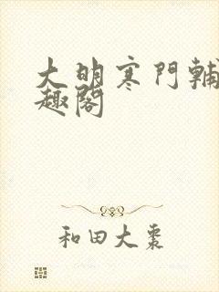 大明寒门辅臣笔趣阁