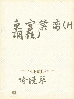 东宫禁脔(H 调教)