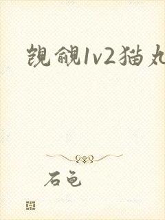 觊觎1v2猫丸