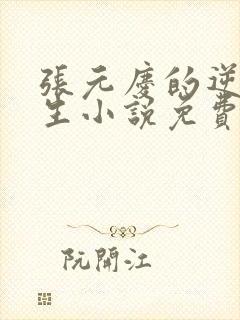 张元庆的逆袭人生小说免费阅读