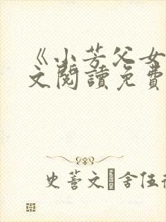 《小芳父女》全文阅读免费下载