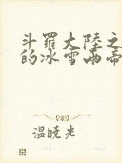 斗罗大陆之涅荡的冰雪两帝