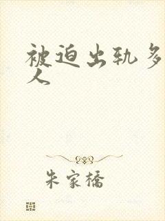 被迫出轨多汁美人