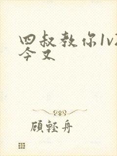 四叔教你1v2今又