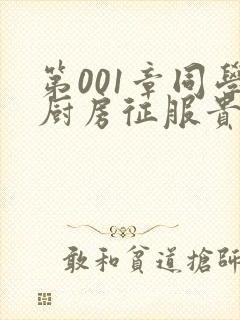 第001章同学厨房征服贵妇