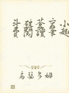 斗破苍穹小说免费阅读笔趣阁无弹窗5200