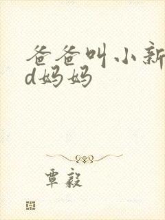 爸爸叫小新cod妈妈