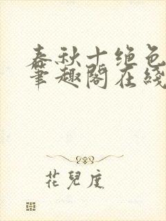 春秋十绝色全文笔趣阁在线阅读